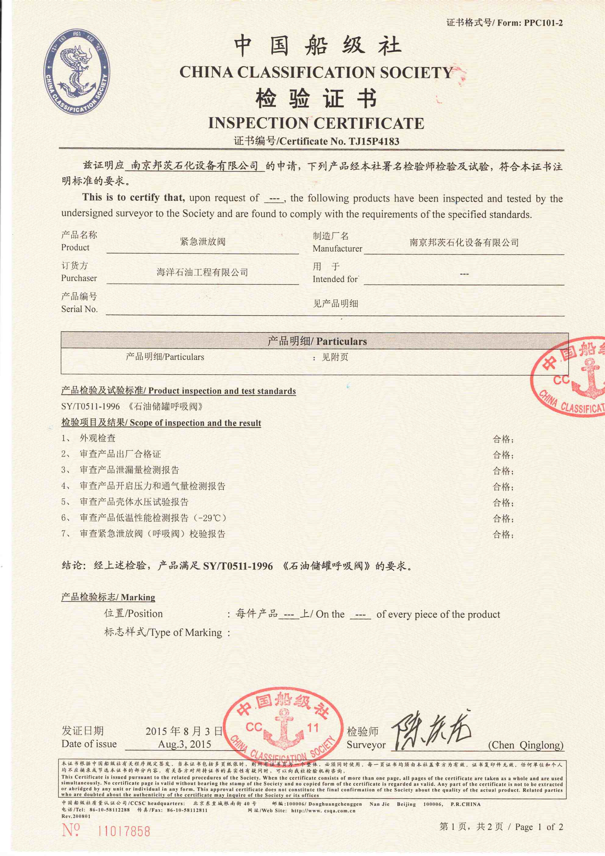 呼吸閥中國船級社、南京鍋檢院認證